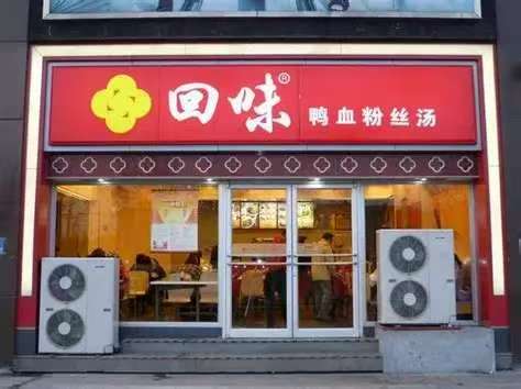 回味鸭血粉丝加盟费多少