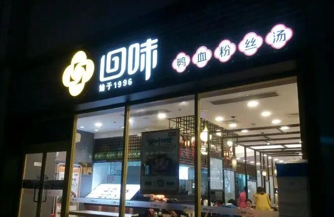 回味鸭血粉丝加盟费多少
