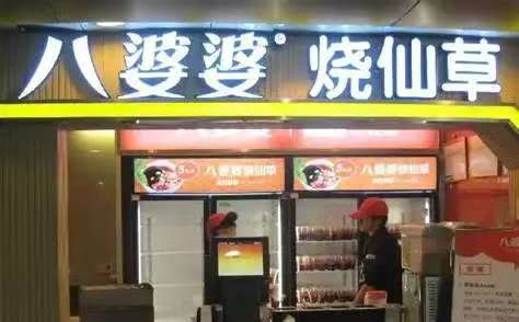 八婆婆烧仙草奶茶