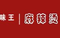 味王麻辣烫