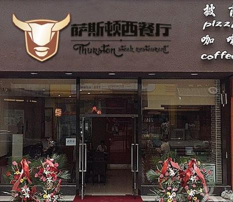 萨斯顿西餐厅