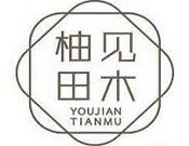 柚见田木