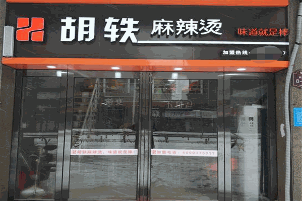 胡轶麻辣烫加盟多少钱