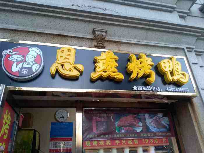 恩燕烤鸭加盟费多少