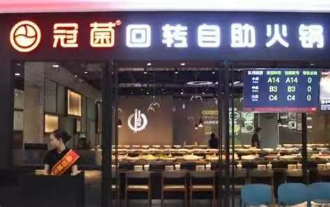 冠菌自助火锅加盟费多少