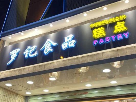 罗记糕点加盟费