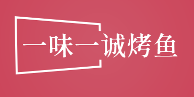 一味一诚烤全鱼
