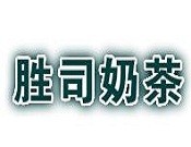 胜司奶茶