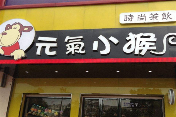 元气小猴