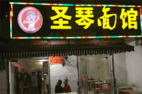 圣琴面馆加盟费多少钱