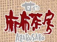 麻布茶房