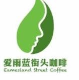 爱雨蓝街头咖啡