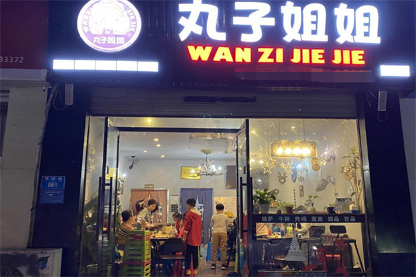 丸子姐姐披萨加盟费用多少钱