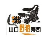 山口野狼寿司
