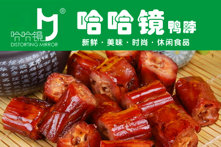 哈哈镜鸭脖加盟费多少
