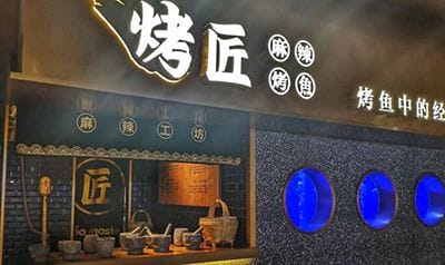 成都烤匠烤鱼加盟费多少