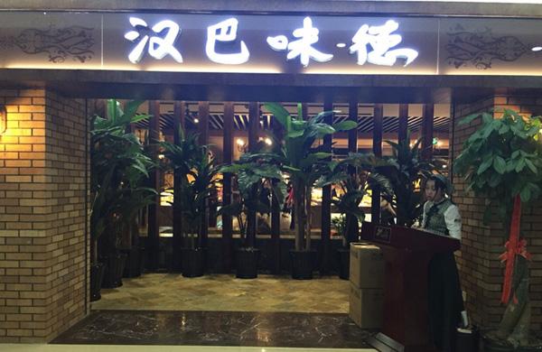 汉巴味德自助餐加盟多少钱