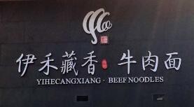 伊禾藏香牛肉面