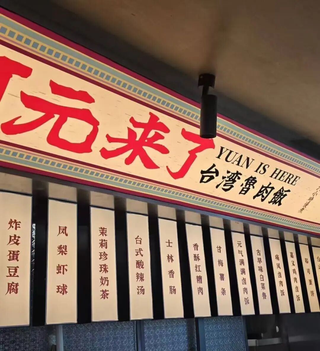 阿元来了卤肉饭加盟费 阿元来了卤肉饭加盟费