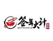 签年大计串串香 签年大计串串香