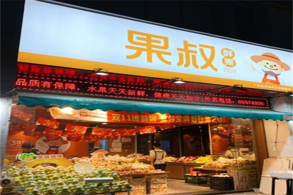 果叔水果连锁加盟费多少