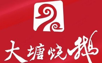 大塘烧鹅 大塘烧鹅