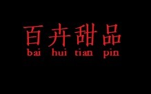 百卉甜品