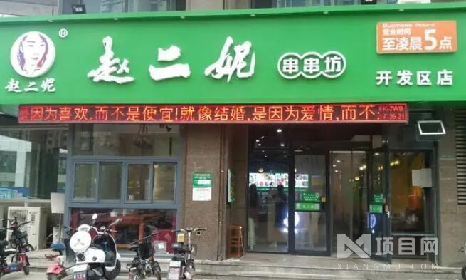 赵二妮串串火锅店加盟费