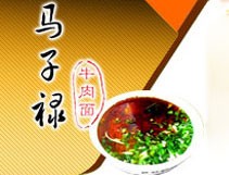 马子禄牛肉面
