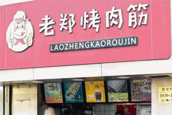 老郑烤肉筋加盟多少钱