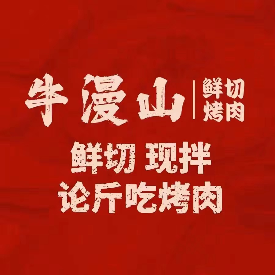 牛漫山鲜切烤肉怎么加盟