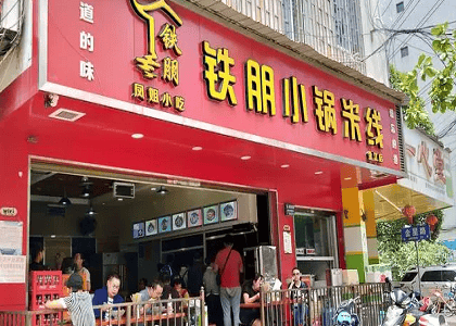 铁朋小锅米线加盟费多少