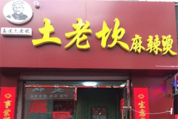 土老坎麻辣烫加盟费