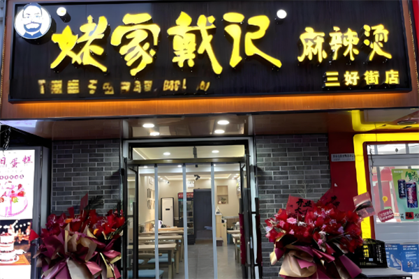 沈阳姥家戴记麻辣烫加盟费多少钱