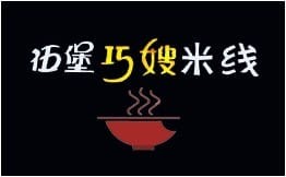 伍堡巧嫂米线