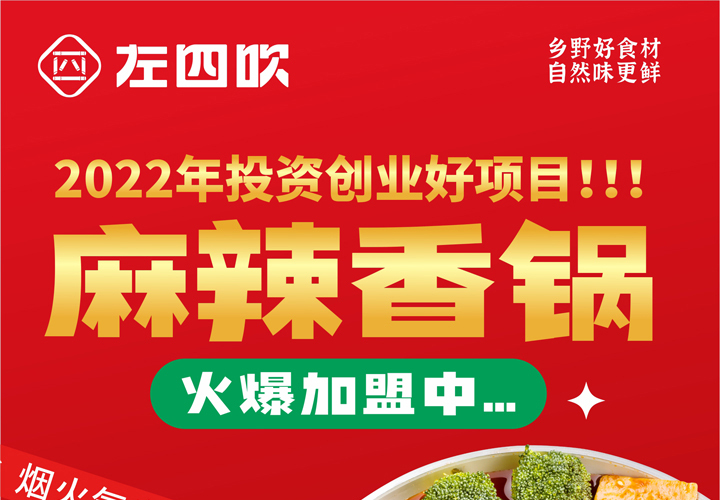 左四吹麻辣香锅