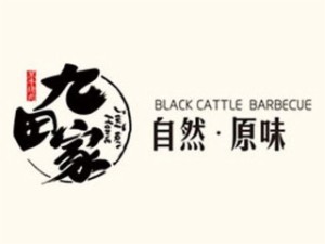 九天家烤肉