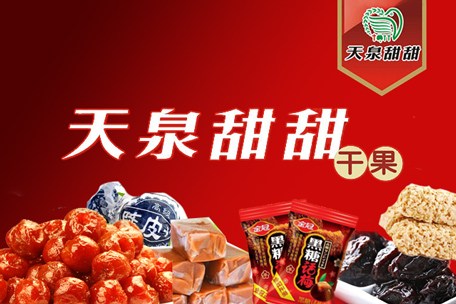 天泉甜甜干果