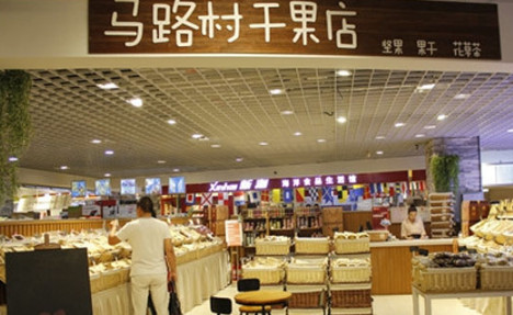 马路村干果店
