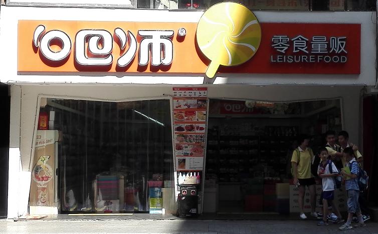 吧师零食