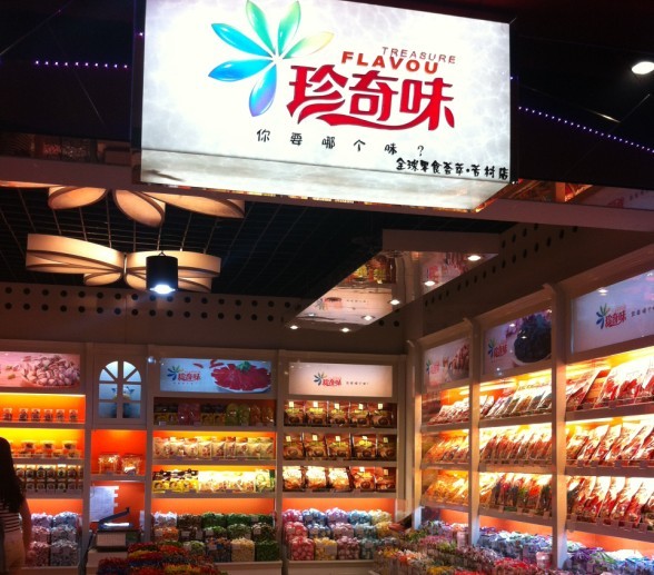 珍奇味