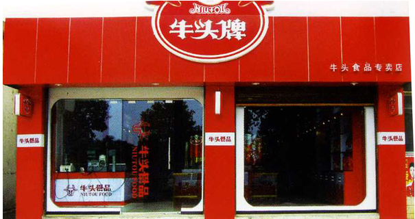 牛头牌