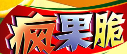 疯果脆