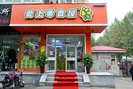 爱尚零食屋
