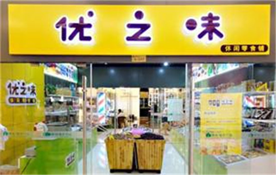 优之味零食店