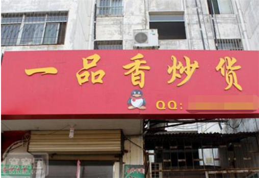 一品香炒货干果