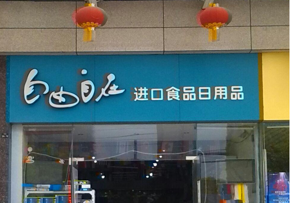 自由自在进口食品