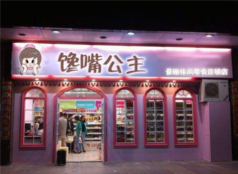 馋嘴公主休闲食品