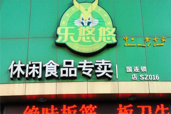 乐悠悠休闲食品