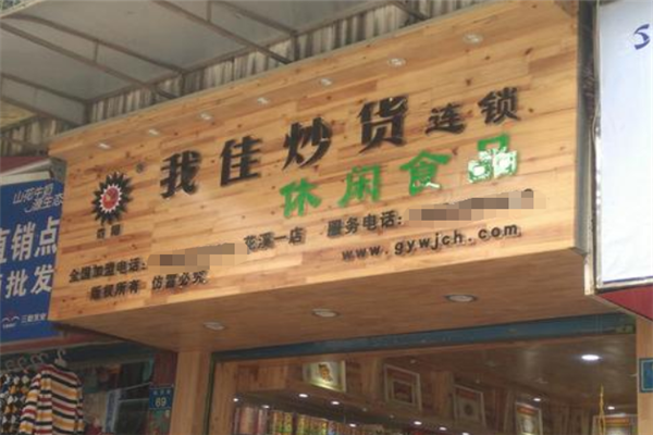 我佳炒货连锁休闲食品